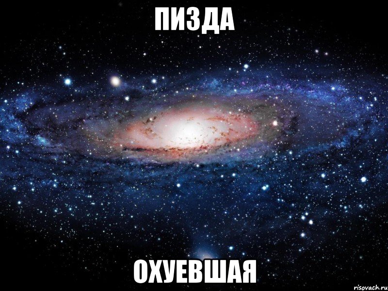 пизда охуевшая, Мем Вселенная