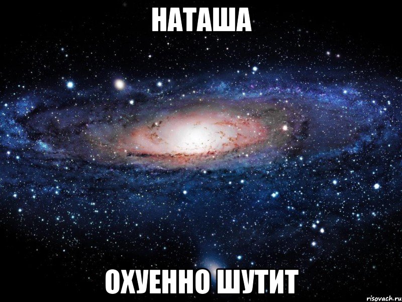 наташа охуенно шутит, Мем Вселенная