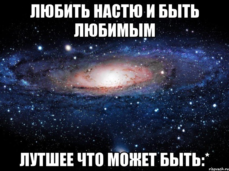 любить настю и быть любимым лутшее что может быть:*, Мем Вселенная