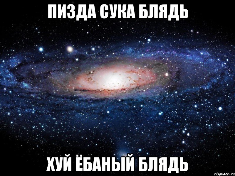 пизда сука блядь хуй ёбаный блядь, Мем Вселенная