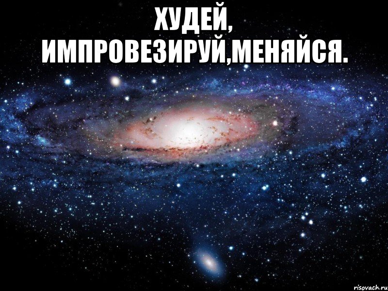 худей, импровезируй,меняйся. , Мем Вселенная