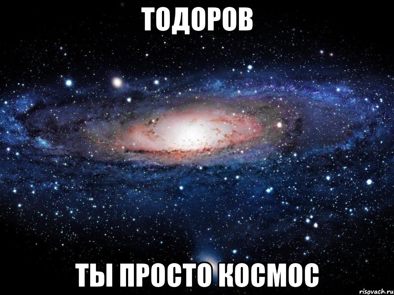 тодоров ты просто космос, Мем Вселенная