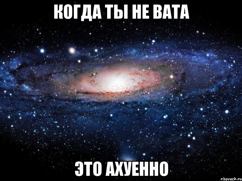 когда ты не вата это ахуенно, Мем Вселенная