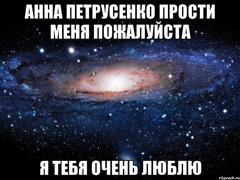 анна петрусенко прости меня пожалуйста я тебя очень люблю, Мем Вселенная