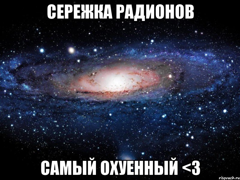 сережка радионов самый охуенный <3, Мем Вселенная