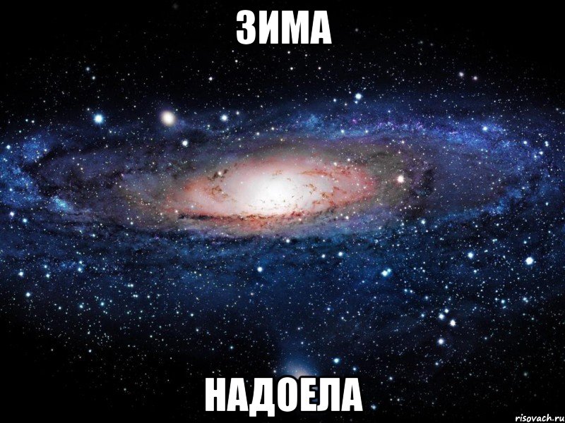 зима надоела, Мем Вселенная