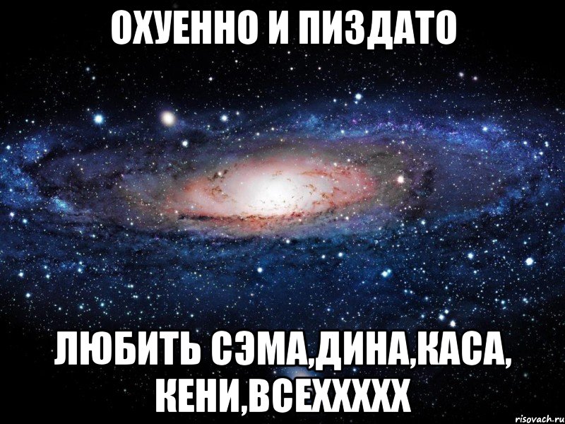 охуенно и пиздато любить сэма,дина,каса, кени,всеххххх, Мем Вселенная