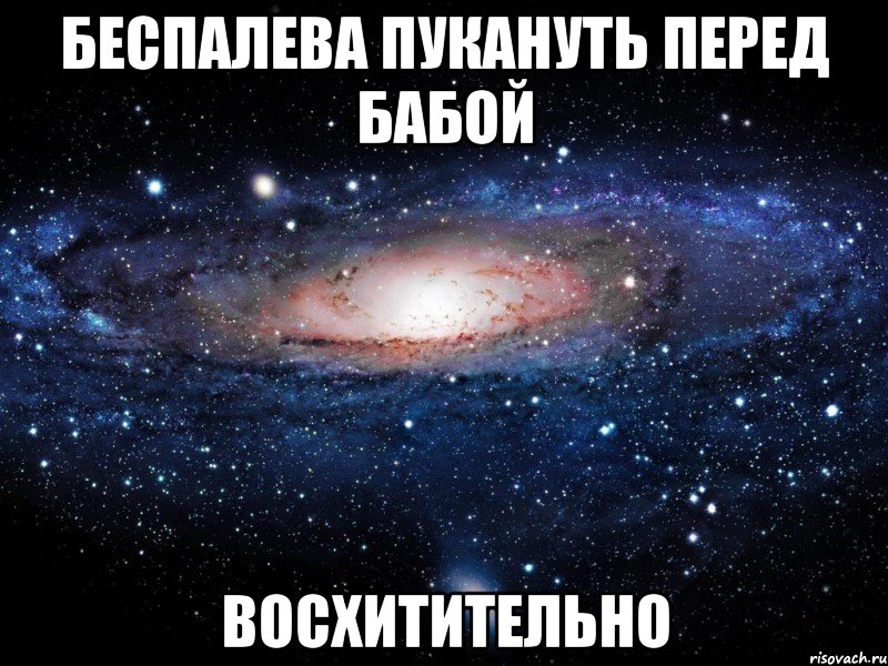 беспалева пукануть перед бабой восхитительно, Мем Вселенная