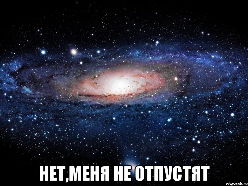  нет,меня не отпустят, Мем Вселенная