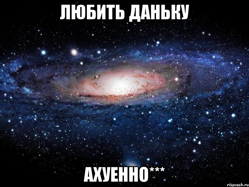 любить даньку ахуенно***, Мем Вселенная