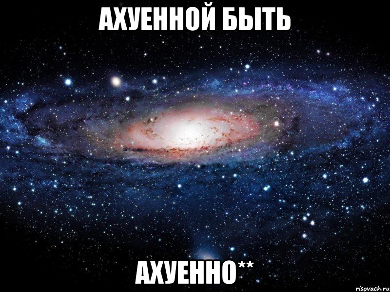 ахуенной быть ахуенно**, Мем Вселенная