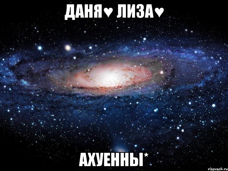 даня♥ лиза♥ ахуенны*, Мем Вселенная