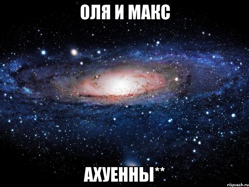 оля и макс ахуенны**, Мем Вселенная