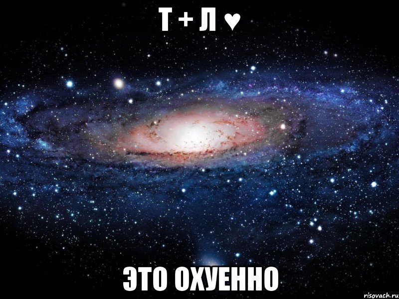 т + л ♥ это охуенно, Мем Вселенная