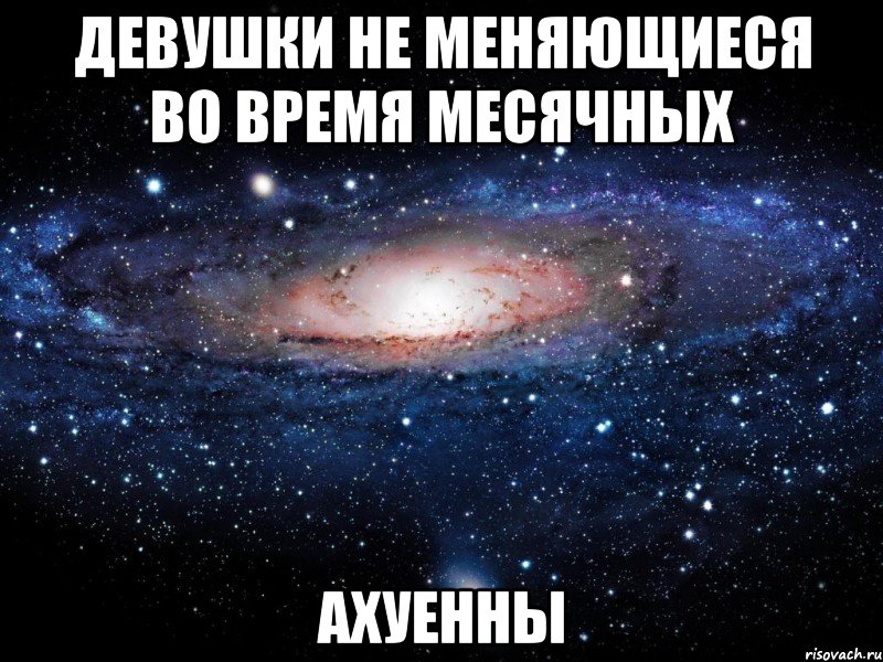 девушки не меняющиеся во время месячных ахуенны, Мем Вселенная