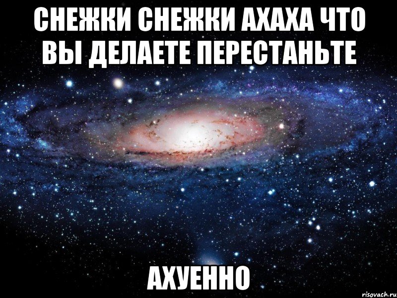 снежки снежки ахаха что вы делаете перестаньте ахуенно, Мем Вселенная