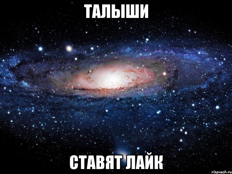 талыши ставят лайк, Мем Вселенная