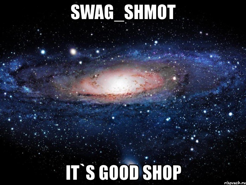 swag_shmot it`s good shop, Мем Вселенная