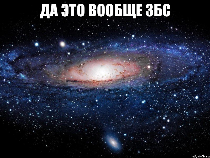 да это вообще збс , Мем Вселенная