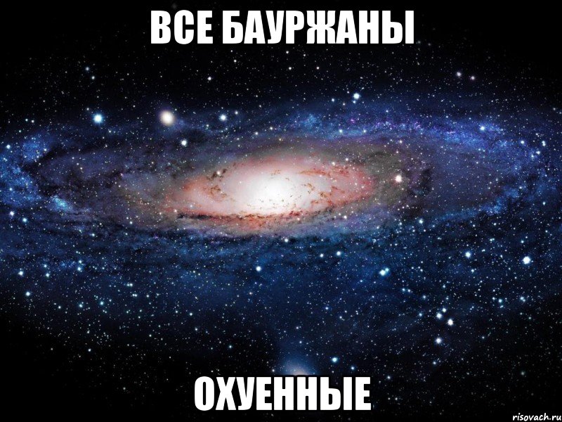 все бауржаны охуенные, Мем Вселенная