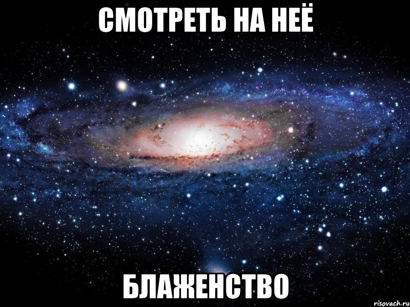 смотреть на неё блаженство, Мем Вселенная