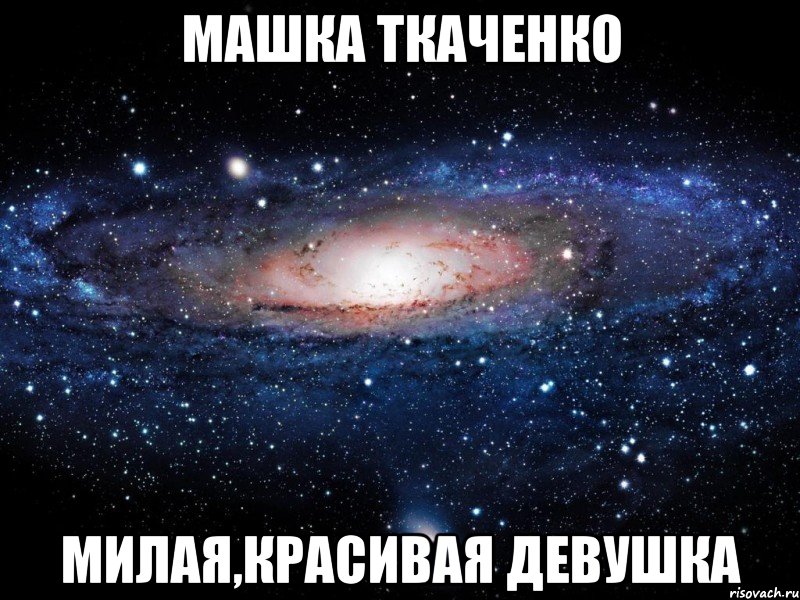 машка ткаченко милая,красивая девушка, Мем Вселенная