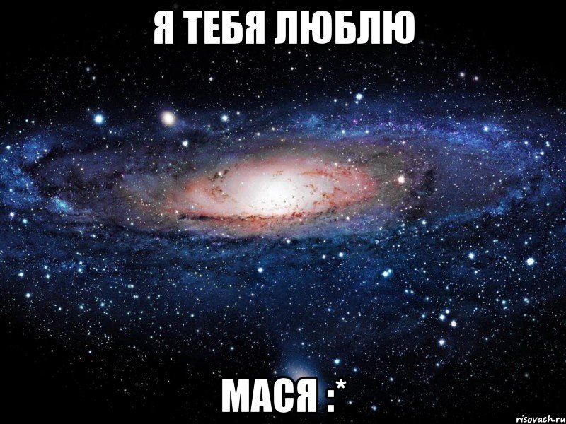 я тебя люблю мася :*, Мем Вселенная