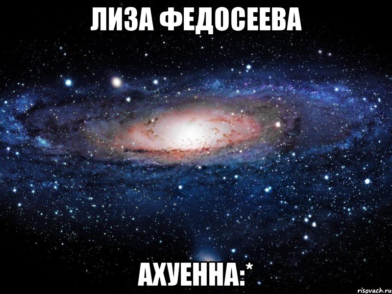 лиза федосеева ахуенна:*, Мем Вселенная