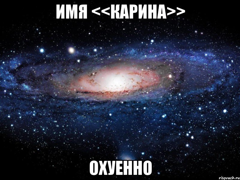 имя <<карина>> охуенно, Мем Вселенная