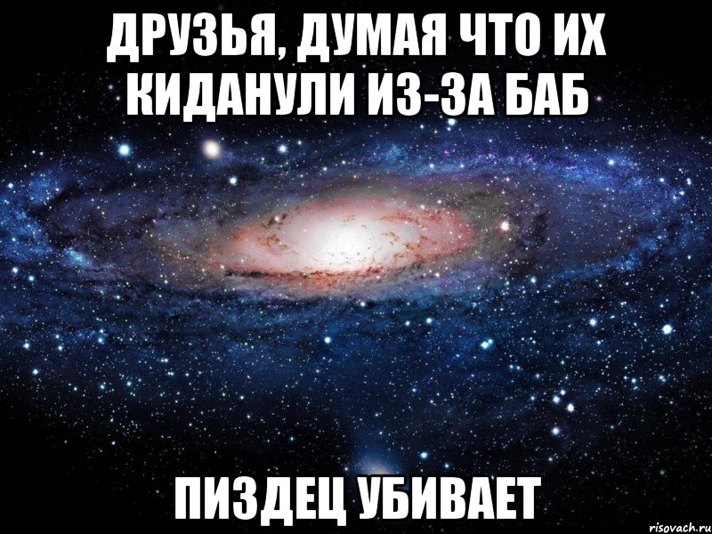 друзья, думая что их киданули из-за баб пиздец убивает, Мем Вселенная