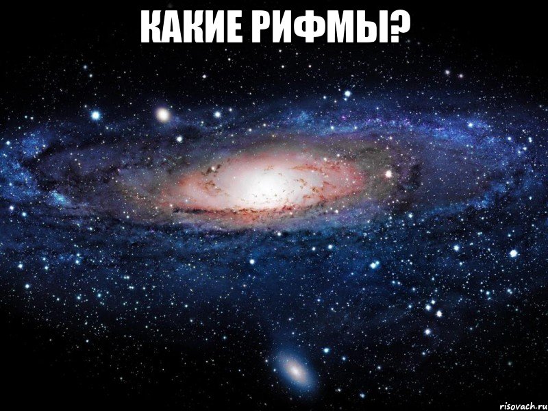 какие рифмы? , Мем Вселенная