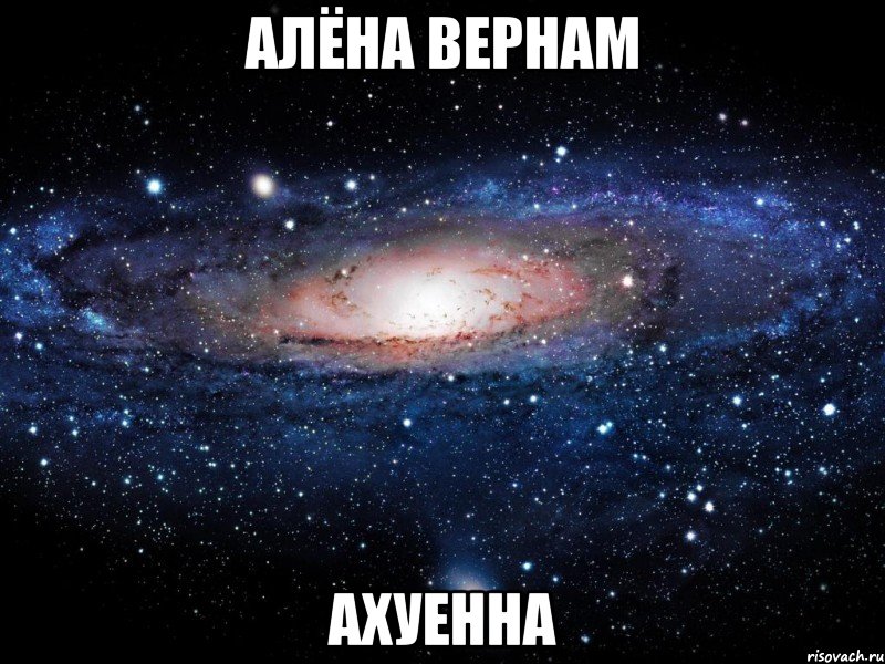 алёна вернам ахуенна, Мем Вселенная