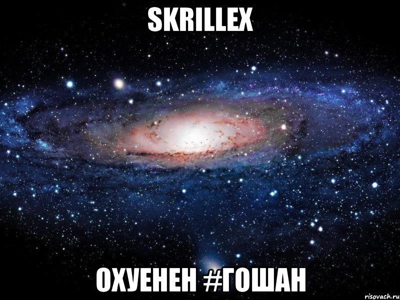 skrillex охуенен #гошан, Мем Вселенная