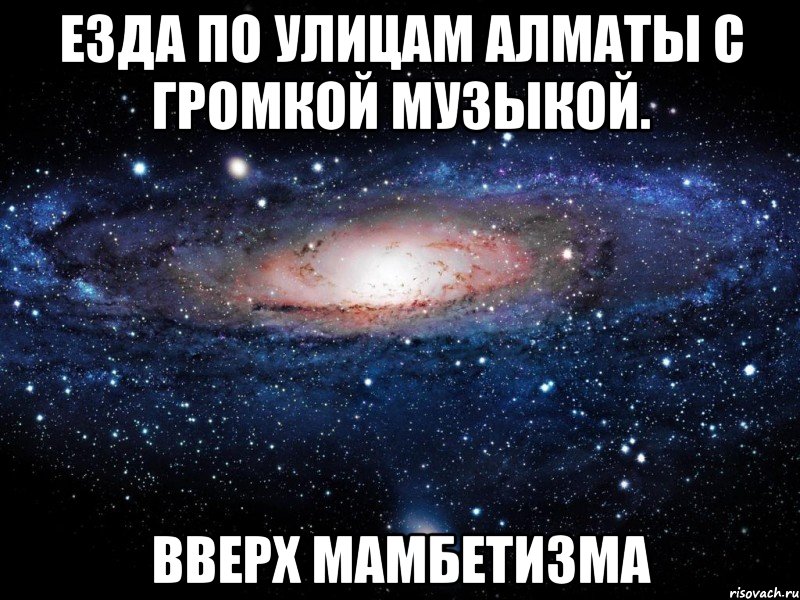 езда по улицам алматы с громкой музыкой. вверх мамбетизма, Мем Вселенная