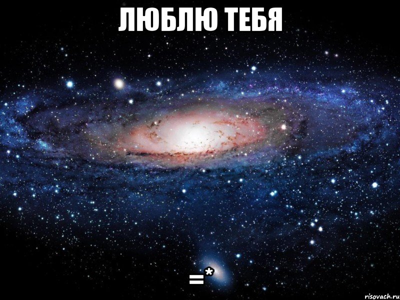 люблю тебя =*, Мем Вселенная