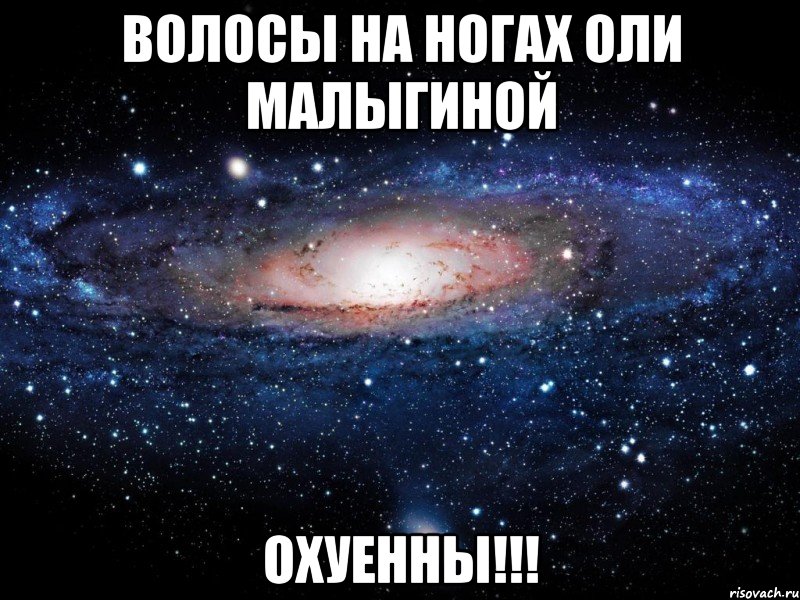 волосы на ногах оли малыгиной охуенны!!!, Мем Вселенная