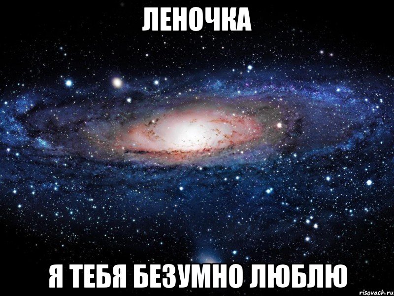 леночка я тебя безумно люблю, Мем Вселенная