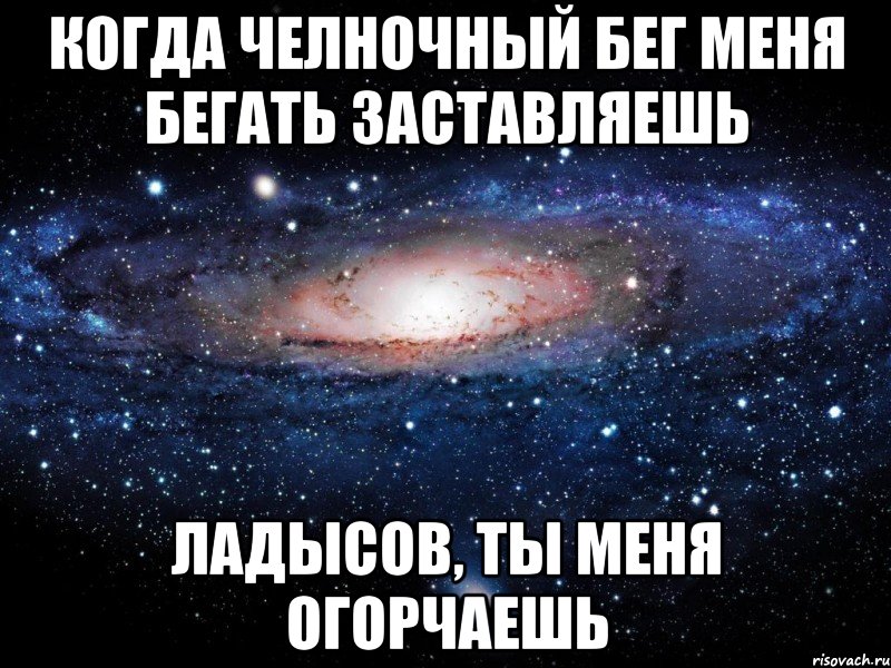 когда челночный бег меня бегать заставляешь ладысов, ты меня огорчаешь, Мем Вселенная