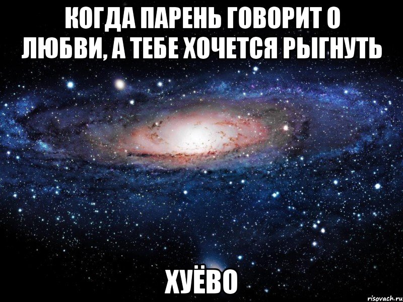 когда парень говорит о любви, а тебе хочется рыгнуть хуёво, Мем Вселенная