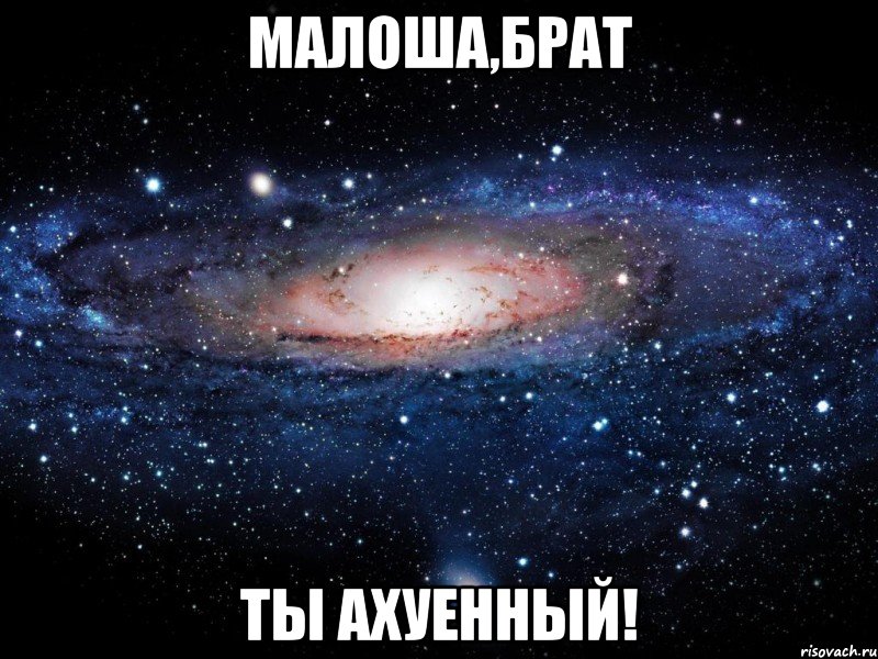 малоша,брат ты ахуенный!, Мем Вселенная