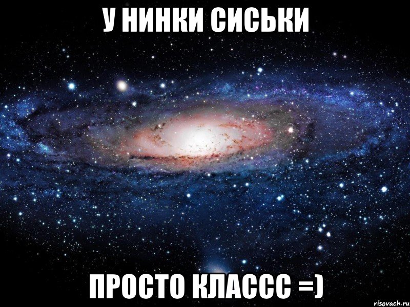 у нинки сиськи просто классс =), Мем Вселенная