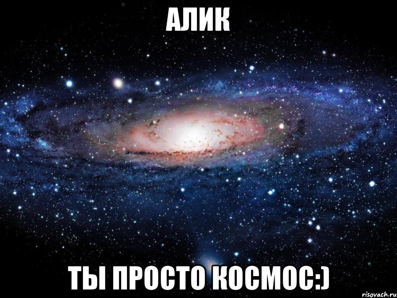 алик ты просто космос:), Мем Вселенная