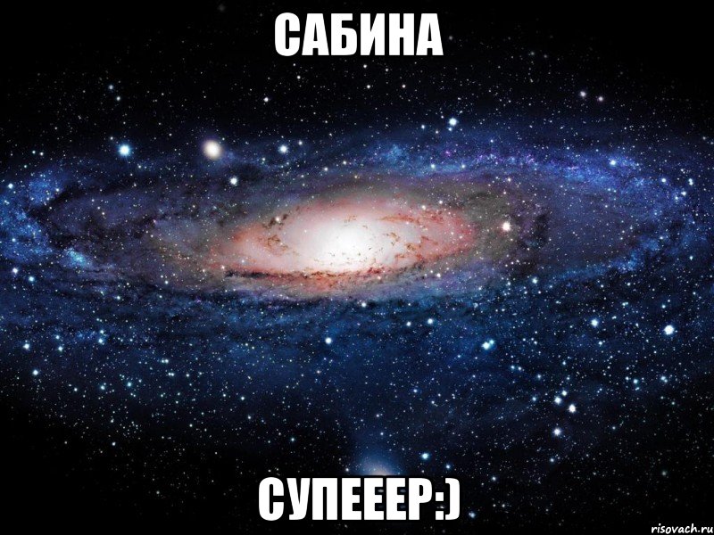 сабина супееер:), Мем Вселенная