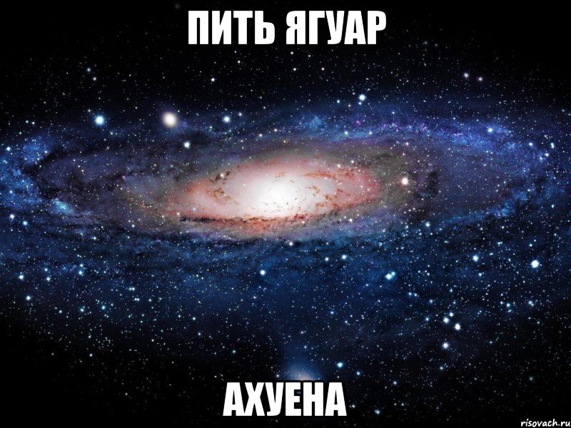 пить ягуар ахуена, Мем Вселенная