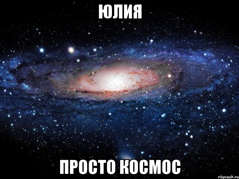 юлия просто космос, Мем Вселенная