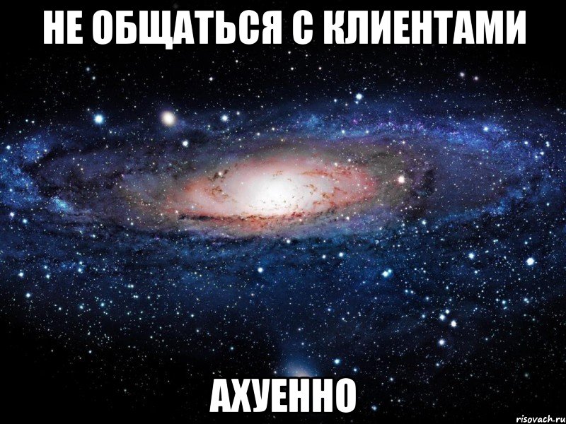 не общаться с клиентами ахуенно, Мем Вселенная