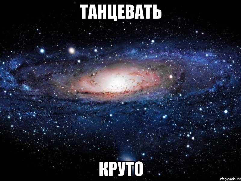 танцевать круто, Мем Вселенная