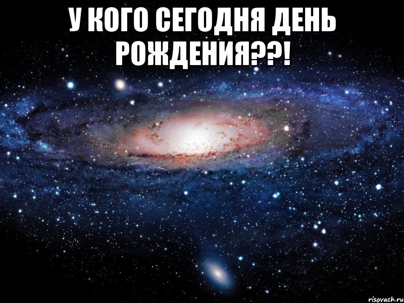 у кого сегодня день рождения??! , Мем Вселенная