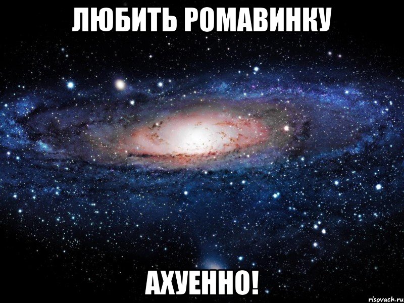 любить ромавинку ахуенно!, Мем Вселенная