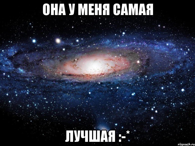 она у меня самая лучшая :-*, Мем Вселенная